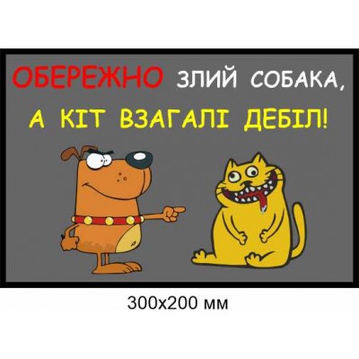 табличка в дворі злий пес 300х200 мм